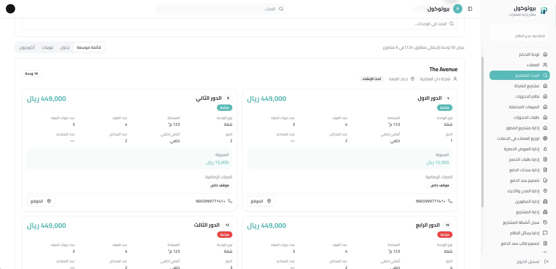 لوحة تحكم بروتوكول العقار